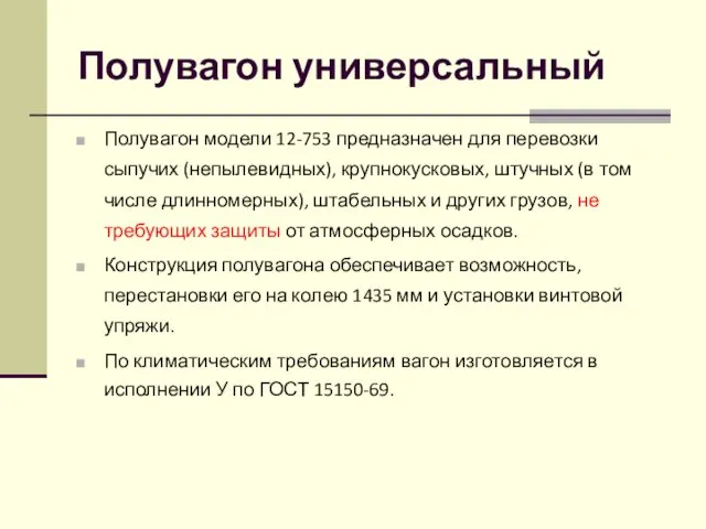 Полувагон универсальный Полувагон модели 12-753 предназначен для перевозки сыпучих (непылевидных), крупнокусковых,