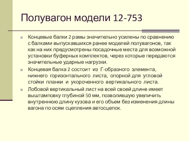 Полувагон модели 12-753 Концевые балки 2 рамы значительно усилены по сравнению