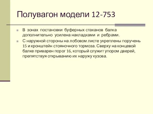 Полувагон модели 12-753 В зонах постановки буферных стаканов балка дополнительно усилена