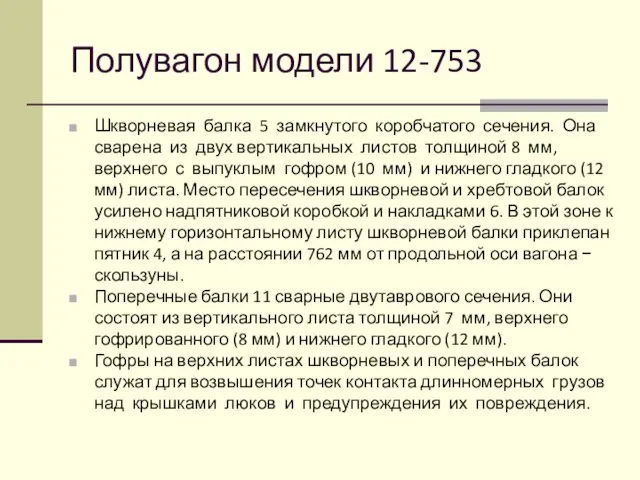 Полувагон модели 12-753 Шкворневая балка 5 замкнутого коробчатого сечения. Она сварена