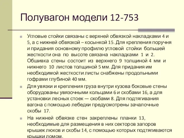 Полувагон модели 12-753 Угловые стойки связаны с верхней обвязкой накладками 4