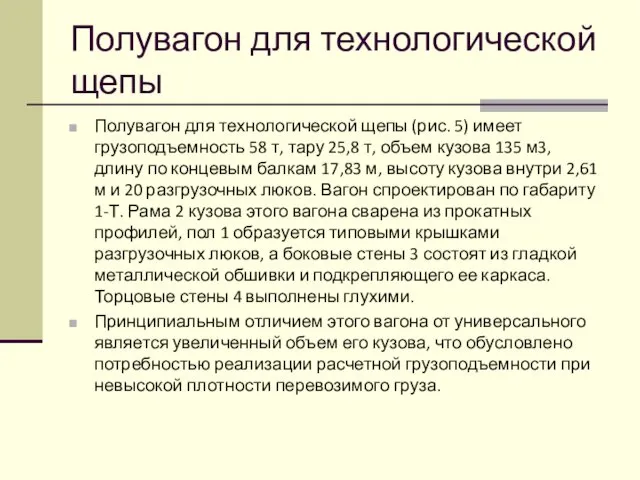 Полувагон для технологической щепы Полувагон для технологической щепы (рис. 5) имеет