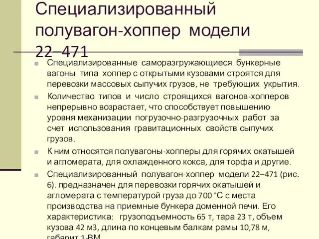 Специализированный полувагон-хоппер модели 22–471 Специализированные саморазгружающиеся бункерные вагоны типа хоппер с