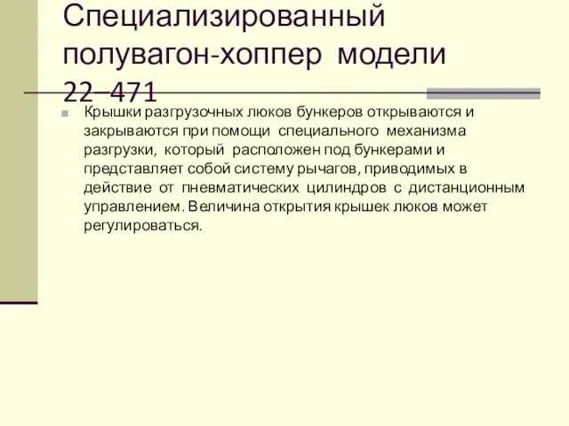 Специализированный полувагон-хоппер модели 22–471 Крышки разгрузочных люков бункеров открываются и закрываются