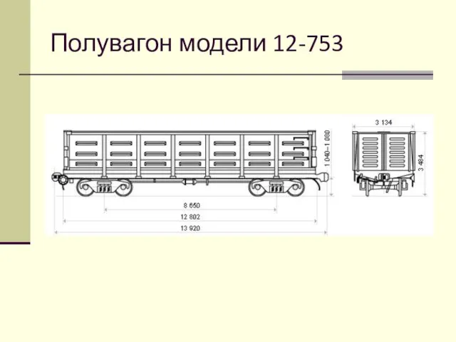 Полувагон модели 12-753