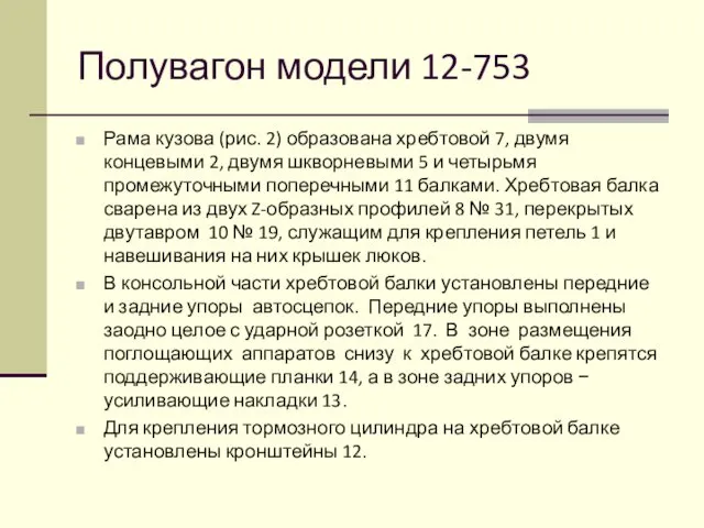 Полувагон модели 12-753 Рама кузова (рис. 2) образована хребтовой 7, двумя