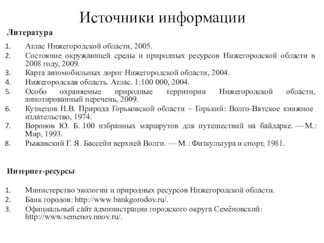 Источники информации Литература Атлас Нижегородской области, 2005. Состояние окружающей среды и