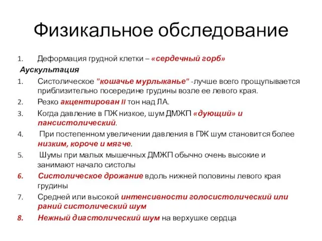 Физикальное обследование Деформация грудной клетки – «сердечный горб» Аускультация Систолическое "кошачье