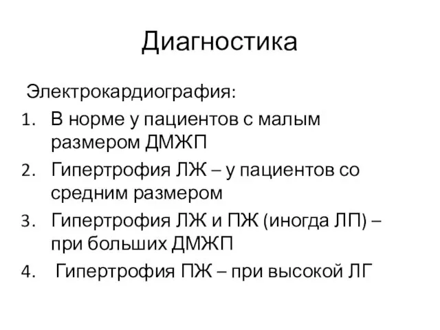 Диагностика Электрокардиография: В норме у пациентов с малым размером ДМЖП Гипертрофия