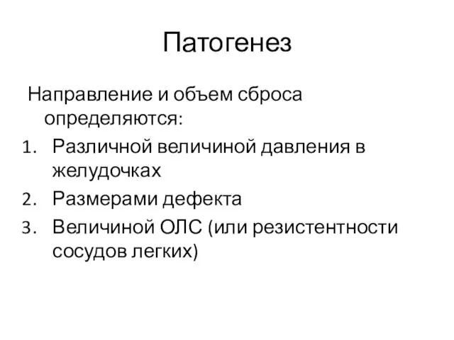 Патогенез Направление и объем сброса определяются: Различной величиной давления в желудочках