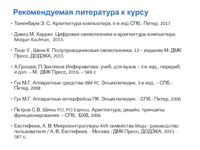 Таненбаум Э. С. Архитектура компьютера. 6-е изд СПб.: Питер, 2017 Дэвид