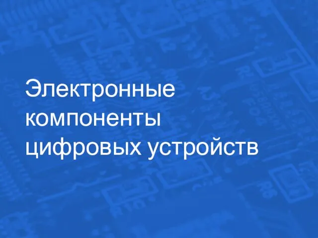 Электронные компоненты цифровых устройств