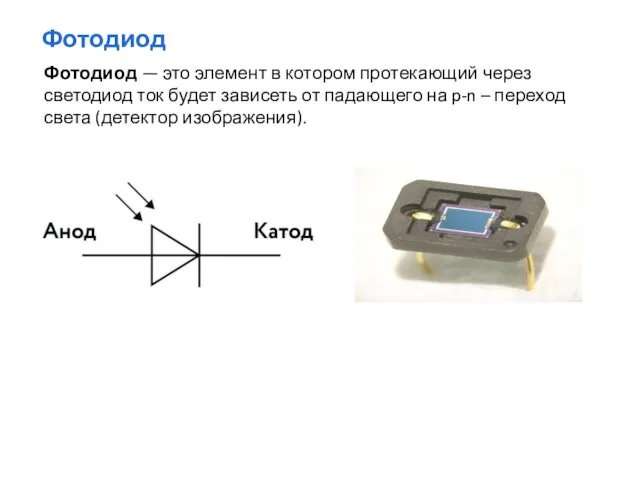 Фотодиод Фотодиод — это элемент в котором протекающий через светодиод ток