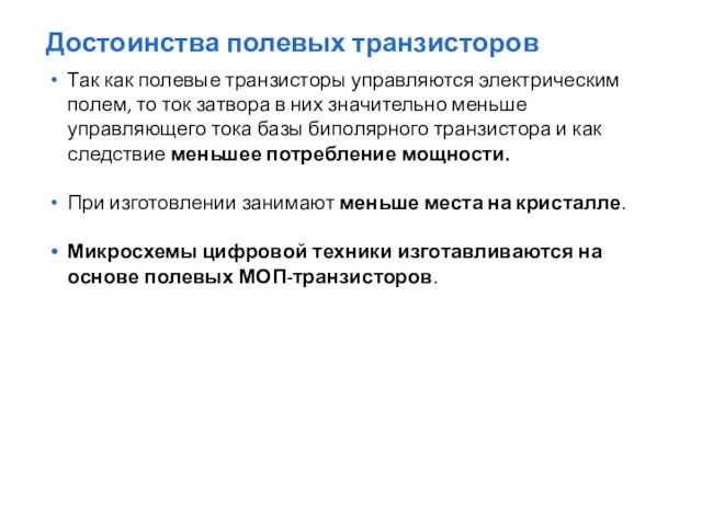 Достоинства полевых транзисторов Так как полевые транзисторы управляются электрическим полем, то