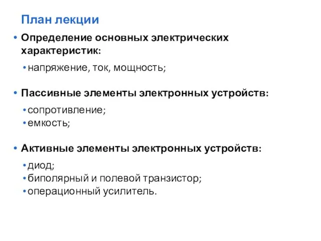 Определение основных электрических характеристик: напряжение, ток, мощность; Пассивные элементы электронных устройств: