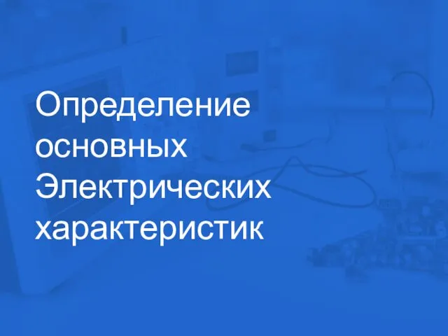 Определение основных Электрических характеристик