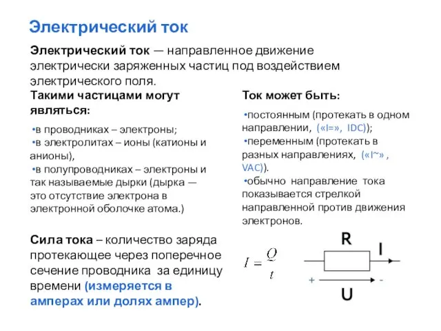 Такими частицами могут являться: в проводниках – электроны; в электролитах –