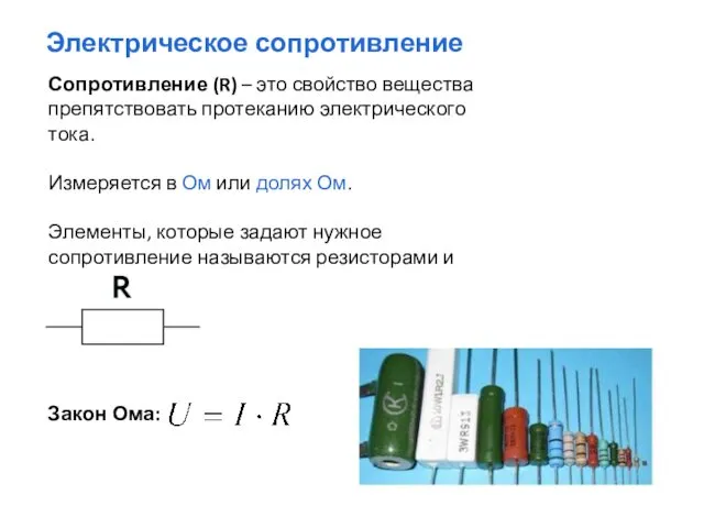 Электрическое сопротивление Сопротивление (R) – это свойство вещества препятствовать протеканию электрического