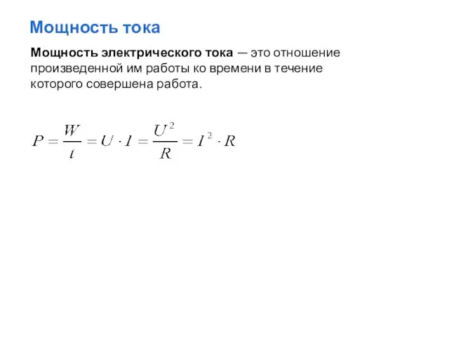 Мощность электрического тока — это отношение произведенной им работы ко времени