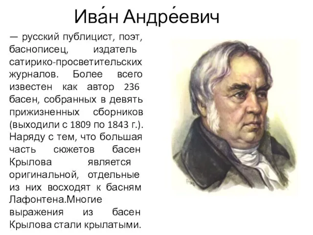 Ива́н Андре́евич — русский публицист, поэт, баснописец, издатель сатирико-просветительских журналов. Более