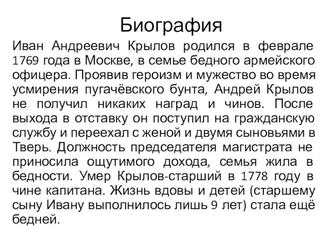 Биография Иван Андреевич Крылов родился в феврале 1769 года в Москве,