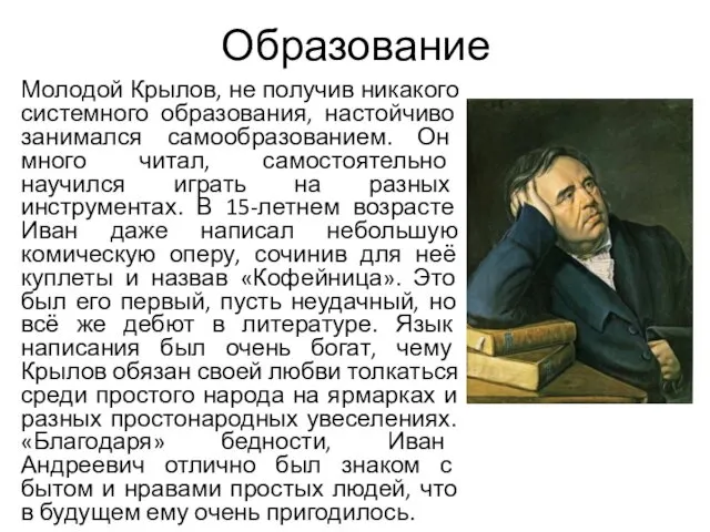 Образование Молодой Крылов, не получив никакого системного образования, настойчиво занимался самообразованием.