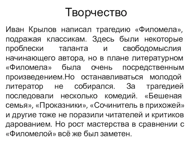 Творчество Иван Крылов написал трагедию «Филомела», подражая классикам. Здесь были некоторые