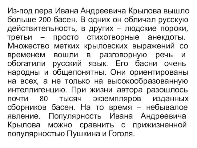 Из-под пера Ивана Андреевича Крылова вышло больше 200 басен. В одних