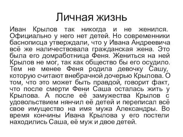 Личная жизнь Иван Крылов так никогда и не женился. Официально у