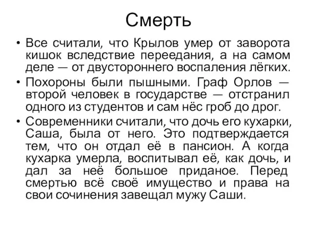 Смерть Все считали, что Крылов умер от заворота кишок вследствие переедания,