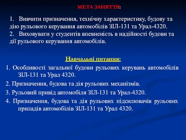 Навчальні питання: 1. Особливості загальної будови рульових керувань автомобілів ЗІЛ-131 та