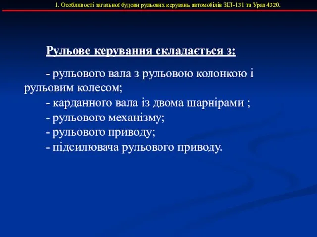 1. Особливості загальної будови рульових керувань автомобілів ЗІЛ-131 та Урал 4320.