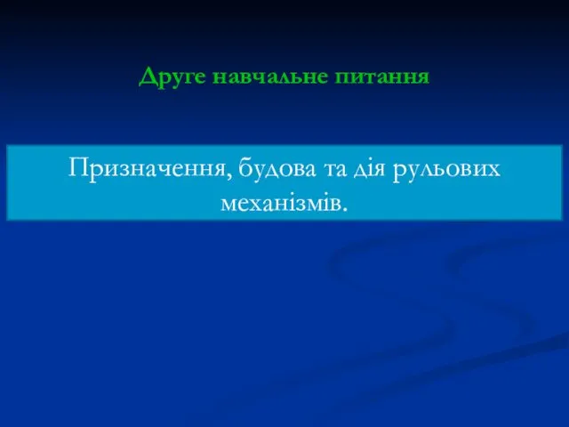 Друге навчальне питання Призначення, будова та дія рульових механізмів.