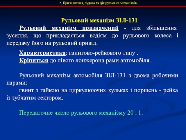 2. Призначення, будова та дія рульових механізмів. Рульовий механізм ЗІЛ-131 Рульовий