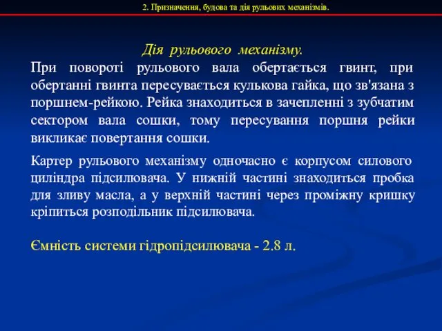 Дія рульового механізму. При повороті рульового вала обертається гвинт, при обертанні