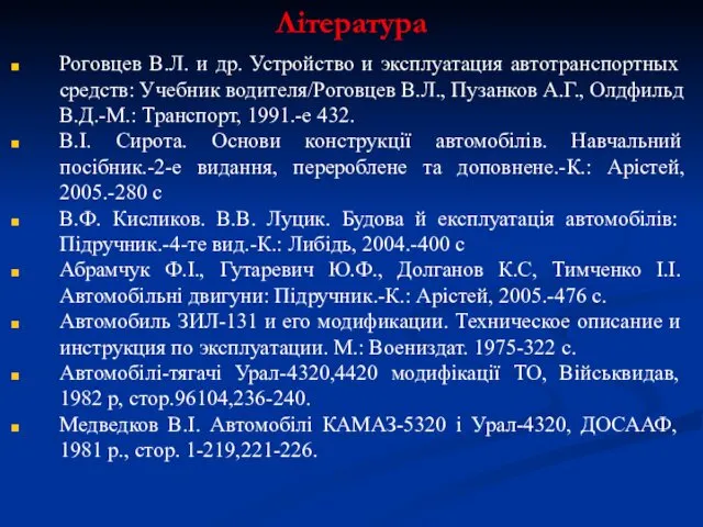 Література Роговцев В.Л. и др. Устройство и эксплуатация автотранспортных средств: Учебник