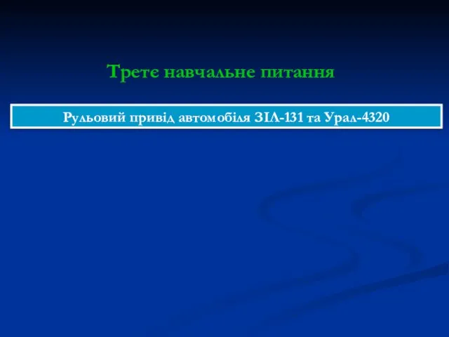 Рульовий привід автомобіля ЗІЛ-131 та Урал-4320 Третє навчальне питання