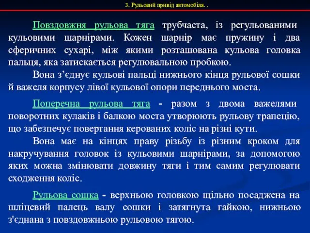 3. Рульовий привід автомобіля. . Повздовжня рульова тяга трубчаста, із регульованими