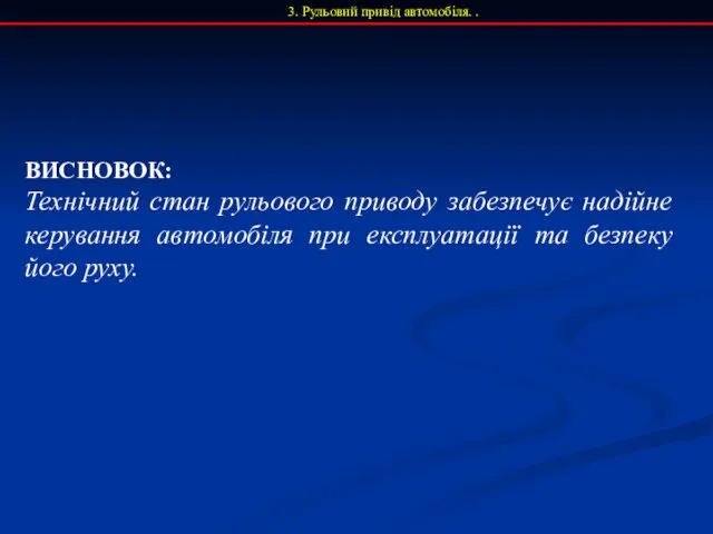 3. Рульовий привід автомобіля. . ВИСНОВОК: Технічний стан рульового приводу забезпечує