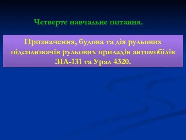 Четверте навчальне питання. Призначення, будова та дія рульових підсилювачів рульових приладів автомобілів ЗІЛ-131 та Урал 4320.