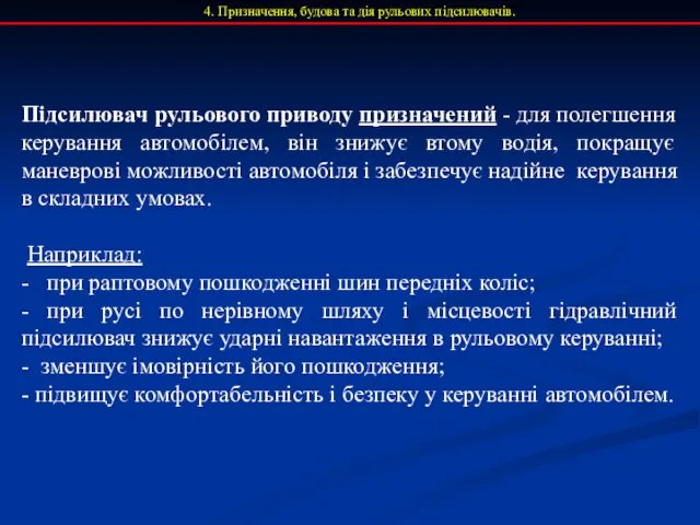 4. Призначення, будова та дія рульових підсилювачів. Підсилювач рульового приводу призначений