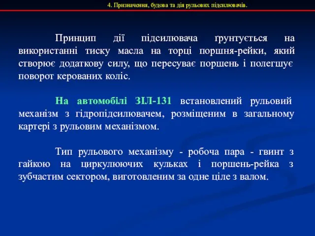 4. Призначення, будова та дія рульових підсилювачів. Принцип дії підсилювача ґрунтується