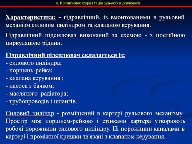 4. Призначення, будова та дія рульових підсилювачів. Характеристика: - гідравлічний, із