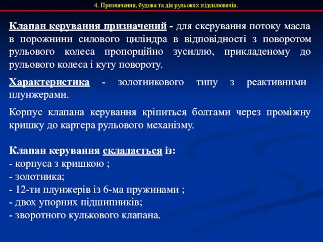 4. Призначення, будова та дія рульових підсилювачів. Клапан керування призначений -