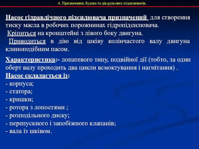 4. Призначення, будова та дія рульових підсилювачів. Насос гідравлічного підсилювача призначений