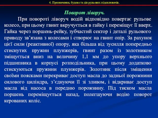 4. Призначення, будова та дія рульових підсилювачів. Поворот ліворуч. При повороті