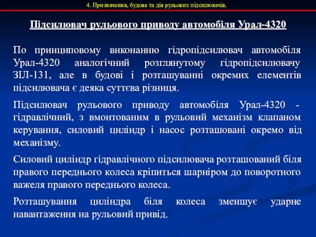 4. Призначення, будова та дія рульових підсилювачів. Підсилювач рульового приводу автомобіля