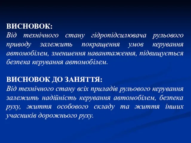 ВИСНОВОК: Від технічного стану гідропідсилювача рульового приводу залежить покращення умов керування