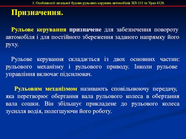 Призначення. 1. Особливості загальної будови рульових керувань автомобілів ЗІЛ-131 та Урал