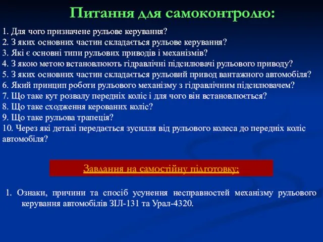 Питання для самоконтролю: Завдання на самостійну підготовку: 1. Ознаки, причини та